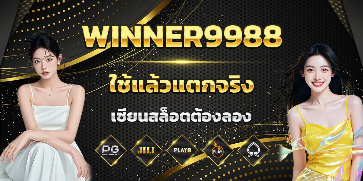 WINNER9988