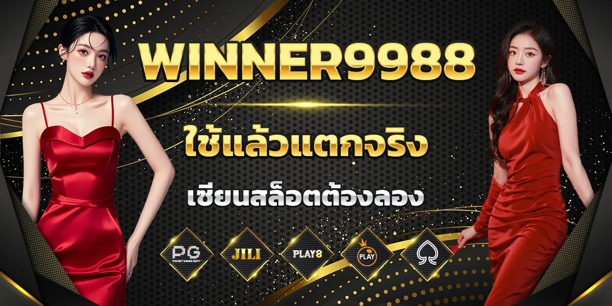 WINNER9988