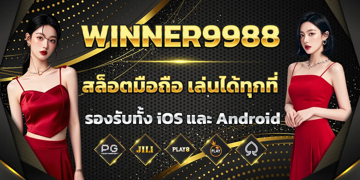 WINNER9988