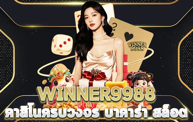 WINNER9988