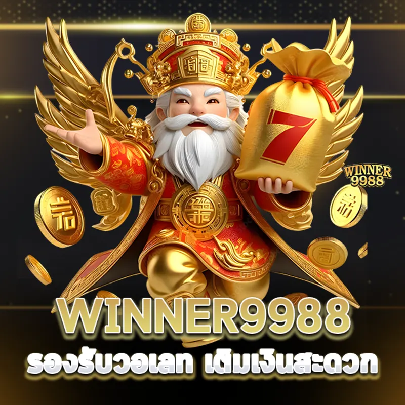 WINNER9988