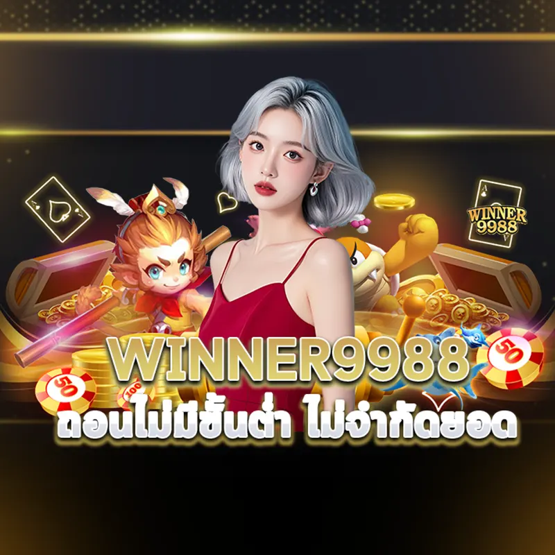 winner9988