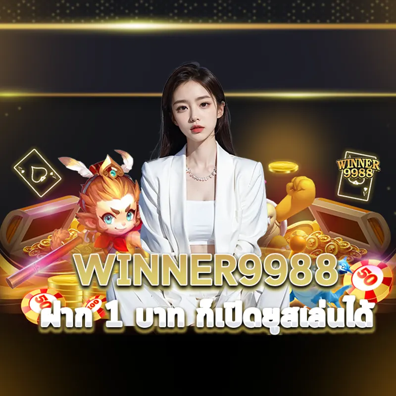 winner9988